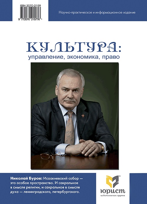 КУЛЬТУРА: УПРАВЛЕНИЕ, ЭКОНОМИКА, ПРАВО